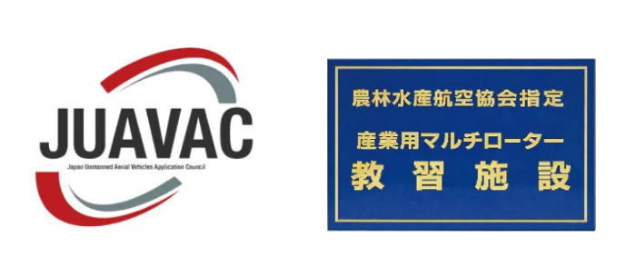 JUAVAC 農林水産航空協会指定産業用マルチローター教習施設